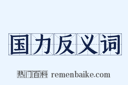 国力反义词是什么意思的图片